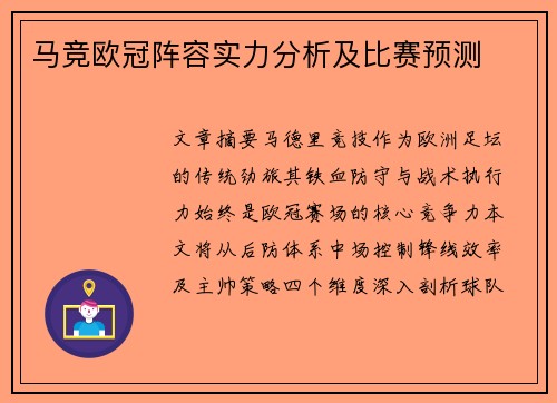 马竞欧冠阵容实力分析及比赛预测