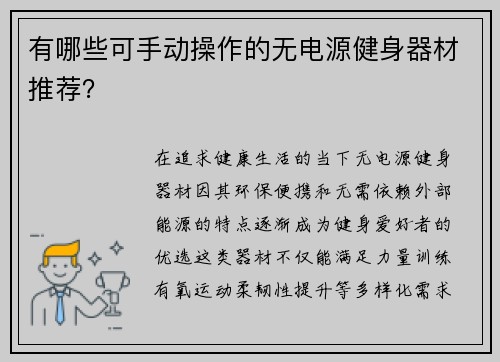 有哪些可手动操作的无电源健身器材推荐？