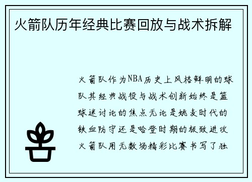火箭队历年经典比赛回放与战术拆解
