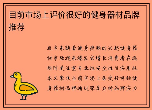 目前市场上评价很好的健身器材品牌推荐