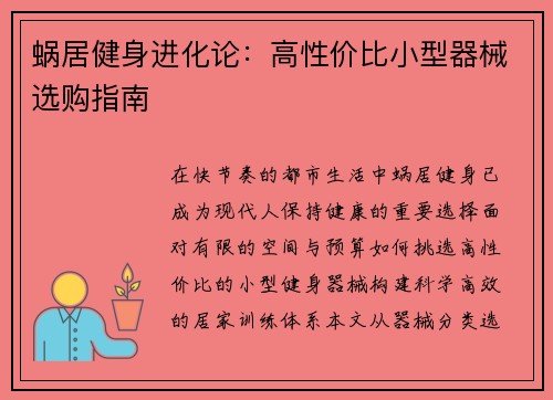 蜗居健身进化论：高性价比小型器械选购指南