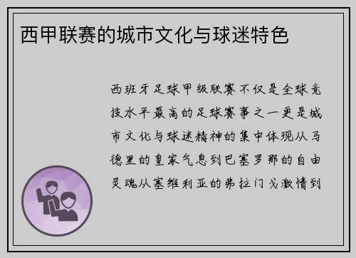 西甲联赛的城市文化与球迷特色