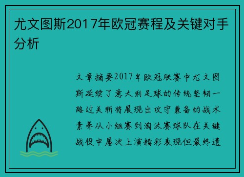 尤文图斯2017年欧冠赛程及关键对手分析