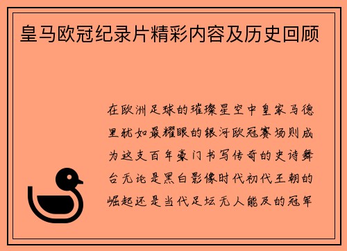 皇马欧冠纪录片精彩内容及历史回顾