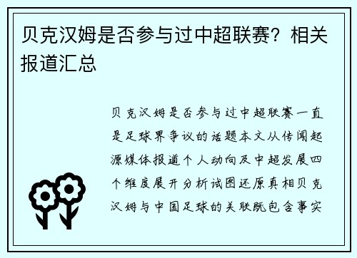 贝克汉姆是否参与过中超联赛？相关报道汇总