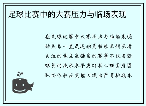 足球比赛中的大赛压力与临场表现