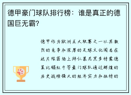 德甲豪门球队排行榜：谁是真正的德国巨无霸？