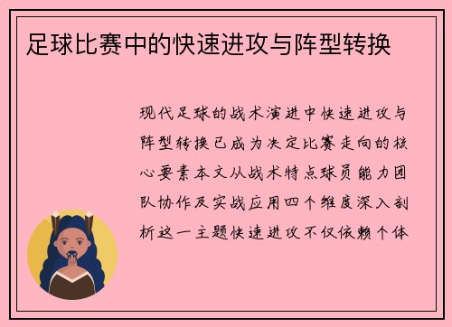 足球比赛中的快速进攻与阵型转换