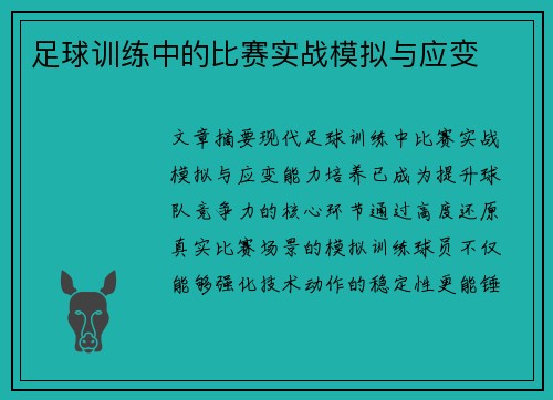 足球训练中的比赛实战模拟与应变