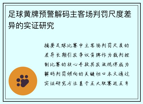 足球黄牌预警解码主客场判罚尺度差异的实证研究