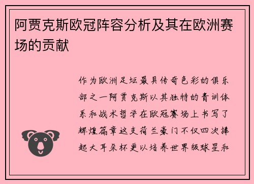阿贾克斯欧冠阵容分析及其在欧洲赛场的贡献