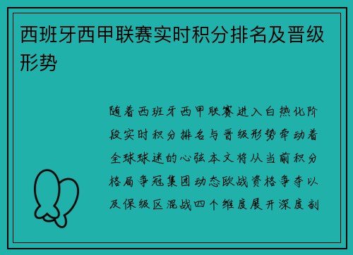西班牙西甲联赛实时积分排名及晋级形势