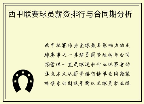 西甲联赛球员薪资排行与合同期分析