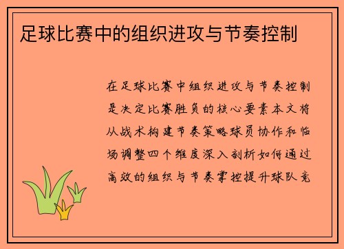 足球比赛中的组织进攻与节奏控制