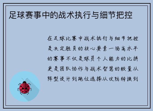 足球赛事中的战术执行与细节把控