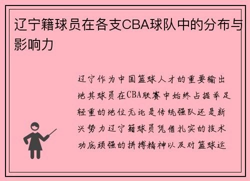 辽宁籍球员在各支CBA球队中的分布与影响力