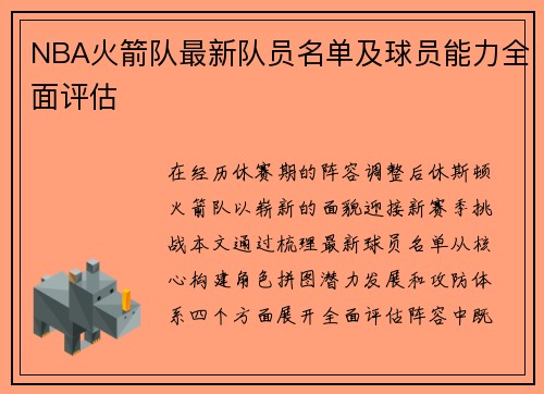 NBA火箭队最新队员名单及球员能力全面评估