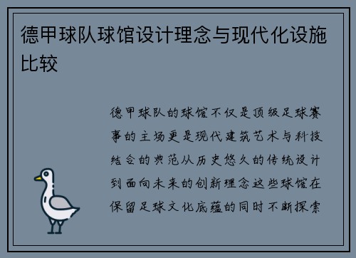 德甲球队球馆设计理念与现代化设施比较
