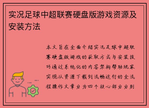 实况足球中超联赛硬盘版游戏资源及安装方法