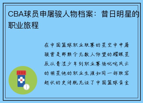 CBA球员申屠骏人物档案：昔日明星的职业旅程