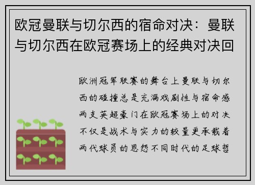 欧冠曼联与切尔西的宿命对决：曼联与切尔西在欧冠赛场上的经典对决回顾