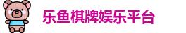 乐鱼棋牌